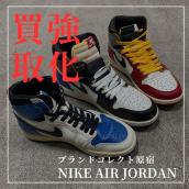 【ブラコレ原宿 /NIKE Air Jordan高価買取】NIKE Air Jordanの魅力を徹底解説。：画像1
