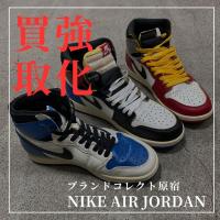【ブラコレ原宿 /NIKE Air Jordan高価買取】NIKE Air Jordanの魅力を徹底解説。