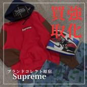 【ブラコレ原宿 / Supreme高価買取】ストリートの王道 Supremeの魅力を徹底解説。：画像1
