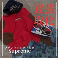 【ブラコレ原宿 / Supreme高価買取】ストリートの王道 Supremeの魅力を徹底解説。