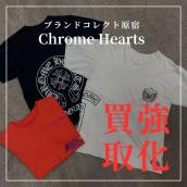 【ブラコレ原宿 /高価買取】Chrome Hearts半袖Tシャツの魅力：画像1