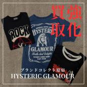 【ブラコレ原宿 /HYSTERIC GLAMOUR高価買取】HYSTERIC GLAMOURのプリントTシャツが今再注目される理由とは!?：画像1