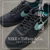 【ブラコレ原宿 /NIKE高価買取】ナイキ×ティファニーのAF1 ブランドコレクト原宿店：画像1