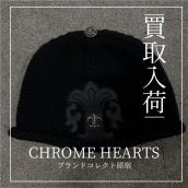 【ブラコレ原宿 /CHROME HEARTS買取入荷】クロムハーツのカシミヤニット帽：画像1