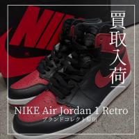 【ブラコレ原宿 /NIKE Air Jordan 1 Retro買取入荷】NIKEのエアジョーダン1ブログブランドコレクト原宿店