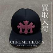 【ブラコレ原宿 /CHROME HEARTS買取入荷】クロムハーツのトリプルクロスパッチトラッカーキャップが入荷｜ブランドコレクト原宿店：画像1