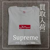 【SUPREME】Arabic Box Logo Tee ブランドコレクト原宿店：画像1