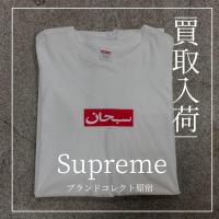 【SUPREME】Arabic Box Logo Tee ブランドコレクト原宿店