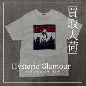 ヒステリックグラマーのTシャツ入荷｜ブランドコレクト原宿店：画像1