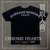 クロムハーツ Tシャツ買取 ブランドコレクト原宿店：画像1