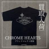 クロムハーツ Tシャツ買取 ブランドコレクト原宿店：画像1