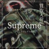 26SS SupremeのShadow-Top シャツ入荷ブランドコレクト原宿店：画像1