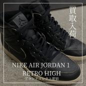 NIKE AIR JORDAN 1 RETRO HIGHスニーカー入荷情報｜ブランドコレクト原宿店：画像1