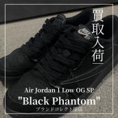 【ナイキ×トラヴィススコット】ブラックファントム入荷情報：画像1