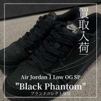 【ナイキ×トラヴィススコット】ブラックファントム入荷情報