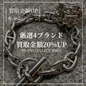 【ブラコレ原宿 HERMES含む4ブランド買取金額20％UP】8月1日(土)から厳選4ブランドの買取金額が20％UPするキャンペーンを開催いたします！：画像1