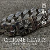 クロムハーツ 11LINK CLSC LRG3 CHXラージボックスID ブレスレット入荷：画像1