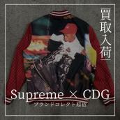 原宿・表参道・青山・渋谷で【Supreme×COMME des GARCONS／シュプリーム×コムデギャルソン】を売る・買うならブランドコレクト原宿店｜Reversible Varsity Jacket／リバーシブルバーシティジャケット入荷｜Buy & Sell Streetwear in Harajuku Tokyo｜Tax-Free Available：画像1