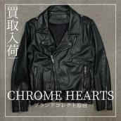 原宿・表参道・青山・渋谷で【CHROME HEARTS／クロムハーツ】を売る・買うならブランドコレクト原宿店｜SLUFF／スラフ レザージャケット入荷｜Buy & Sell Luxury Leather Jackets in Harajuku Tokyo｜Tax-Free Available：画像1