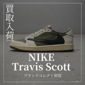 原宿・表参道・青山・渋谷で【NIKE × TRAVIS SCOTT／ナイキ×トラヴィス スコット】を売る・買うならブランドコレクト原宿店｜Air Jordan 1 Low OG SP "Reverse Olive"／エアジョーダン1 ロー OG SP リバースオリーブ入荷｜Buy & Sell Sneakers in Harajuku Tokyo｜Tax-Free Available：画像1