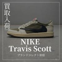 原宿・表参道・青山・渋谷で【NIKE × TRAVIS SCOTT／ナイキ×トラヴィス スコット】を売る・買うならブランドコレクト原宿店｜Air Jordan 1 Low OG SP 