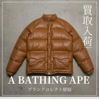 原宿・表参道・青山・渋谷で【A BATHING APE／ア ベイシング エイプ】を売る・買うならブランドコレクト原宿店｜復刻 シープスキン レザー ダウンジャケット／Sheepskin Leather Down Jacket入荷｜Buy & Sell Streetwear in Harajuku Tokyo｜Tax-Free Available