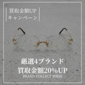 【ブラコレ原宿 Cartier含む4ブランド買取金額20％UP】8月1日(土)から厳選4ブランドの買取金額が20％UPするキャンペーンを開催いたします！：画像1
