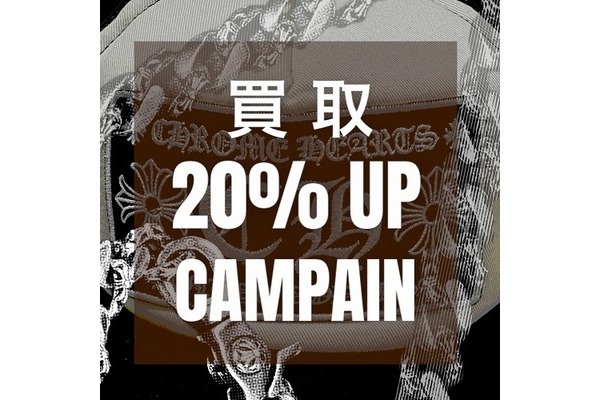 【高価買取キャンペーン】対象ブランド買取金額20％UPキャンペーンのご案内。
