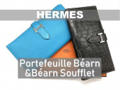 HERMES（エルメス）最高級のデザイン財布、ベアンシリーズのご紹介【ブランドコレクト表参道店】：画像1
