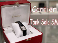 Cartier(カルティエ)人気モデル タンクソロSMお売りいただきました。【ブランドコレクト表参道店】