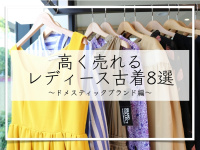 高く売れるレディース古着8選【ドメスティックブランド編】