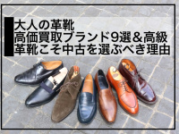 【大人の革靴】高価買取ブランド9選＆高級革靴こそ中古を選ぶべき理由