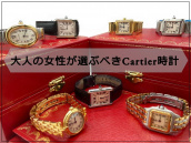 【大人の女性が選ぶべき時計】買うのも売るのもCartier(カルティエ)の理由 ：画像1