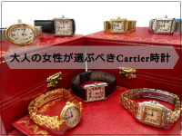 【大人の女性が選ぶべき時計】買うのも売るのもCartier(カルティエ)の理由 