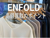 【高価買取】ENFOLD(エンフォルド)を売るならブランドコレクト表参道店へ：画像1