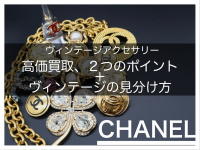 高価買取】CHANEL（シャネル）アクセサリー高価買取の2つのポイントと