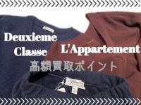 【高額買取ブランド】Deuxieme Classe・L'Appartement季節問わずお買取り致します。ドゥーズィーエムクラスやアパルトモンは高価買取いたします。