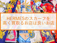 【HERMES好き必見】買取はエルメスのスカーフから持ち込んだほうが良い理由。