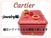 【Cartier(カルティエ)】どんなアイテムでもお買取り致します。-ジュエリー編-：画像1