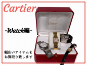 【Cartier(カルティエ)】どんなアイテムでもお買取り致します。-腕時計編-：画像1