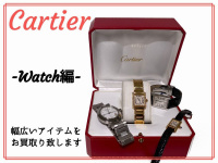 【Cartier(カルティエ)】どんなアイテムでもお買取り致します。-腕時計編-
