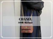 【買取キャンペーン】CHANEL/シャネルより日本の伝統的な織物文化、西陣織を使用したレアなミニマトラッセのご紹介です。：画像1