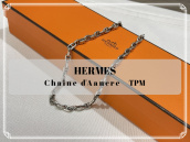 【買取入荷情報】HERMES/エルメスの高級感の高いシェーヌダンクルをご紹介致します。：画像1
