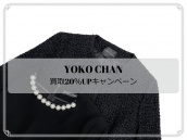 【14ブランド高価買取20％UPキャンペーン】YOKO CHAN/ヨーコチャンの高価買取ポイントをお伝え致します。：画像1