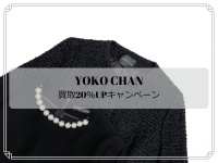 【14ブランド高価買取20％UPキャンペーン】YOKO CHAN/ヨーコチャンの高価買取ポイントをお伝え致します。
