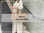 【買取入荷情報】PRADA/プラダより、夏らしく軽やかなデザインが魅力のストローハンドバッグのご紹介。：画像1