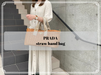 【買取入荷情報】PRADA/プラダより、夏らしく軽やかなデザインが魅力のストローハンドバッグのご紹介。