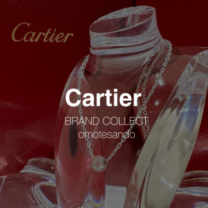 【買取20％UP】Cartier/カルティエを売るならブランドコレクト表参道1号店へ！定番人気のネックレスを高価買取いたします！