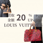 【買取20％アップ】LOUIS VUITTON（ルイヴィトン）を売るならブランドコレクト表参道1号店へ！お得な買取キャンペーン実施中！：画像1