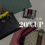 【買取20％アップ】GUCCI/グッチを売るならブランドコレクト表参道1号店へ！お得な買取キャンペーン開催！：画像1